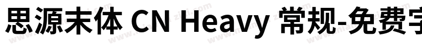 思源末体 CN Heavy 常规字体转换